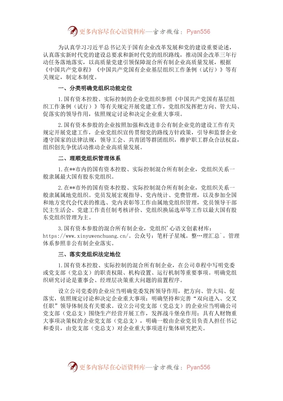市属国企控股、参股的混合所有制企业党建工作制度.docx_第1页