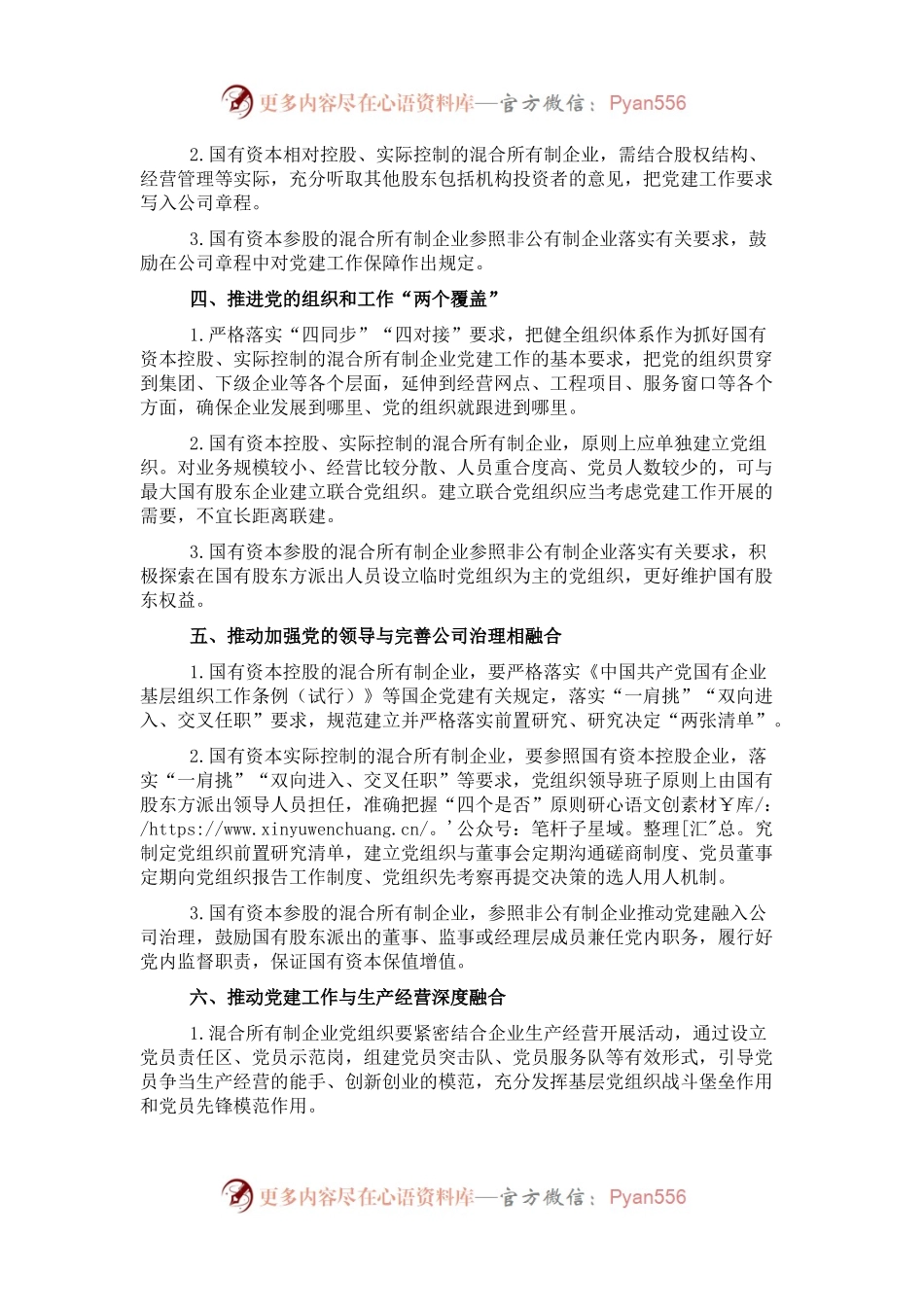 市属国企控股、参股的混合所有制企业党建工作制度.docx_第2页