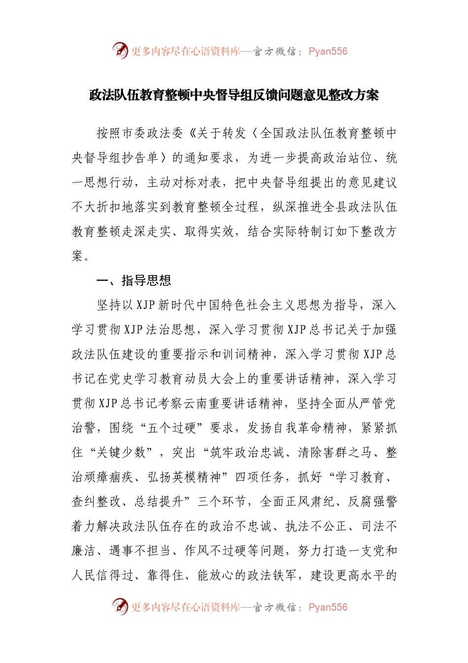 政法队伍教育整顿中央督导组反馈问题意见整改方案.docx_第1页