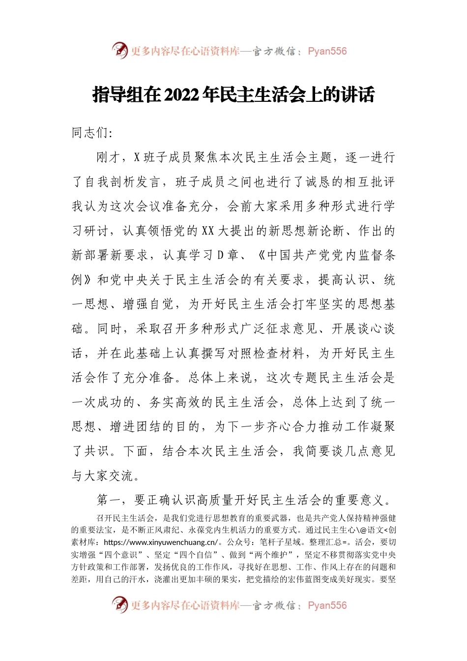 指导组在2022年民主生活会上的讲话.docx_第1页