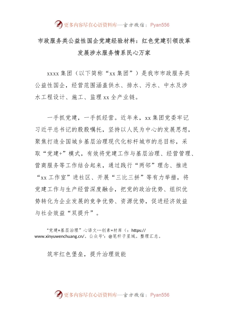 市政服务类公益性国企党建经验材料：红色党建引领改革发展涉水服务情系民心万家.docx_第1页