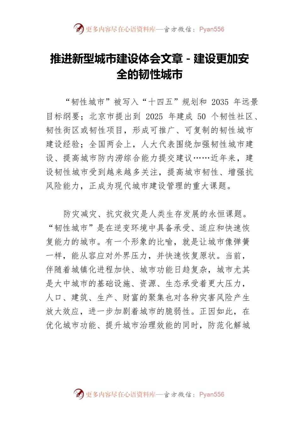 推进新型城市建设体会文章－建设更加安全的韧性城市.docx_第1页
