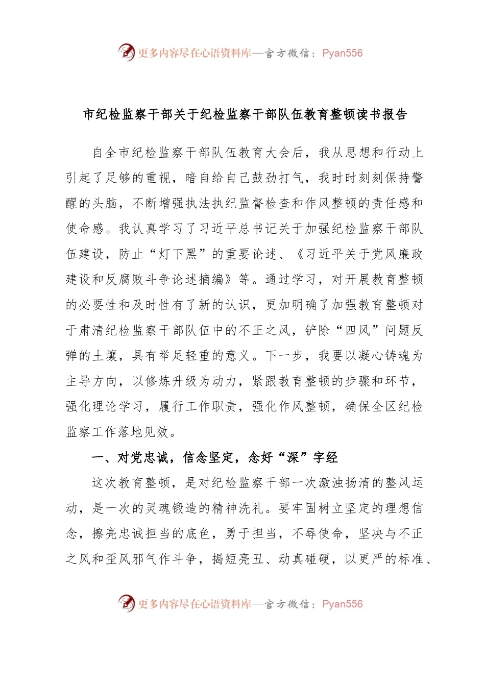 市纪检监察干部关于纪检监察干部队伍教育整顿读书报告.docx_第1页