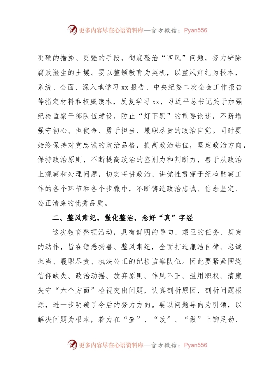 市纪检监察干部关于纪检监察干部队伍教育整顿读书报告.docx_第2页