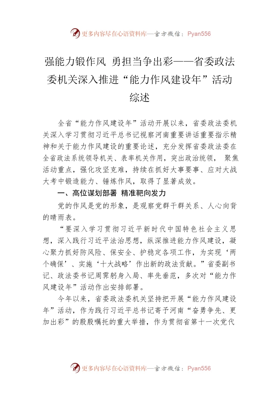 强能力锻作风 勇担当争出彩——省委政法委机关深入推进“能力作风建设年”活动综述（20221014）.docx_第1页