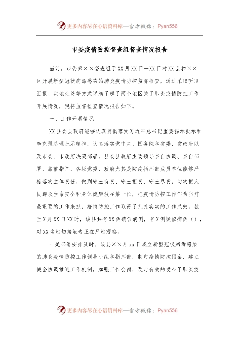 市委疫情防控督查组督查情况报告.docx_第1页