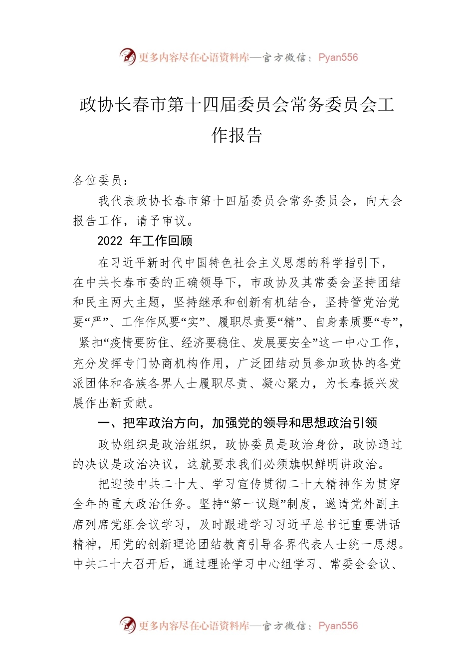 政协长春市第十四届委员会常务委员会工作报告（20230108）.docx_第1页
