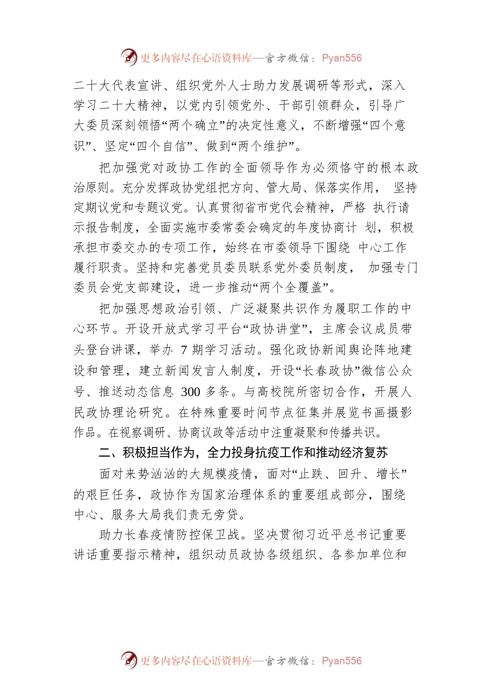政协长春市第十四届委员会常务委员会工作报告（20230108）.docx_第2页