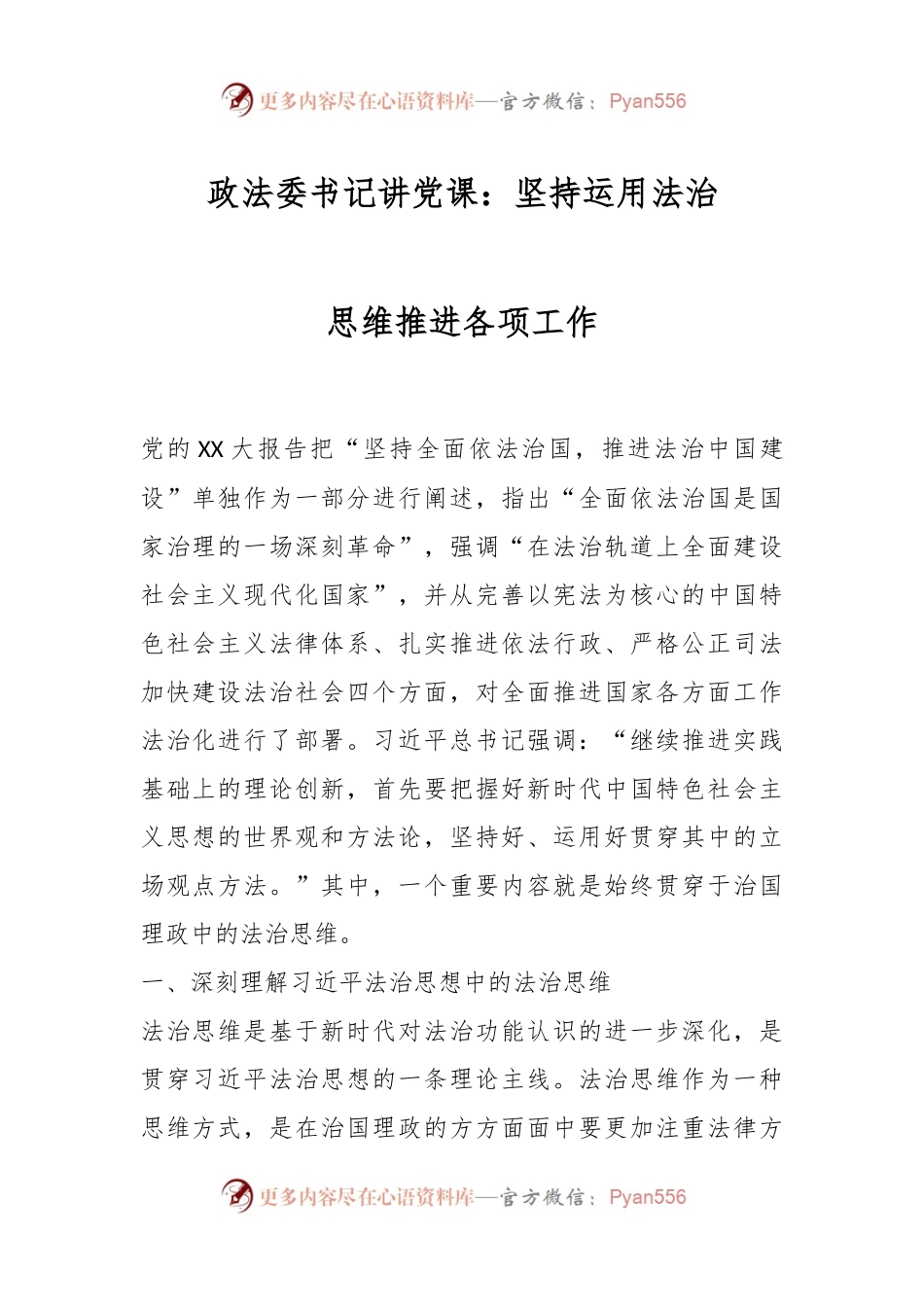 政法委书记讲党课：坚持运用法治思维推进各项工作.docx_第1页