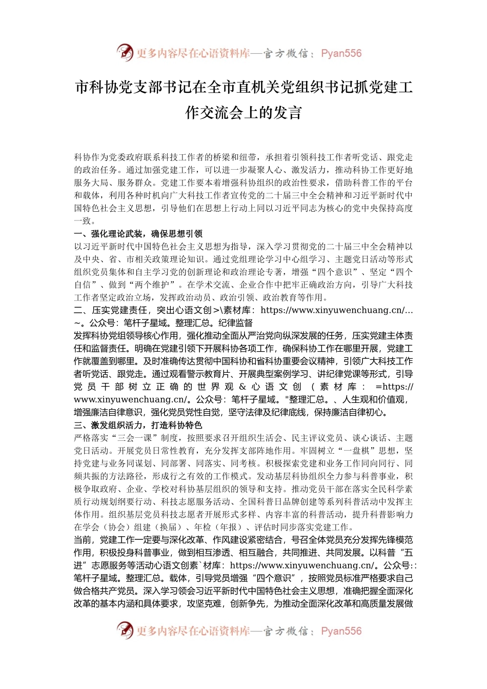 市科协党支部书记在全市直机关党组织书记抓党建工作交流会上的发言.docx_第1页