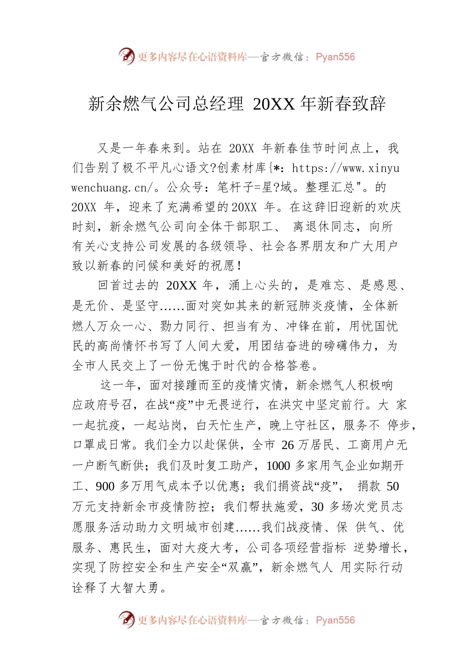 新余燃气公司总经理20XX年新春致辞.docx_第1页