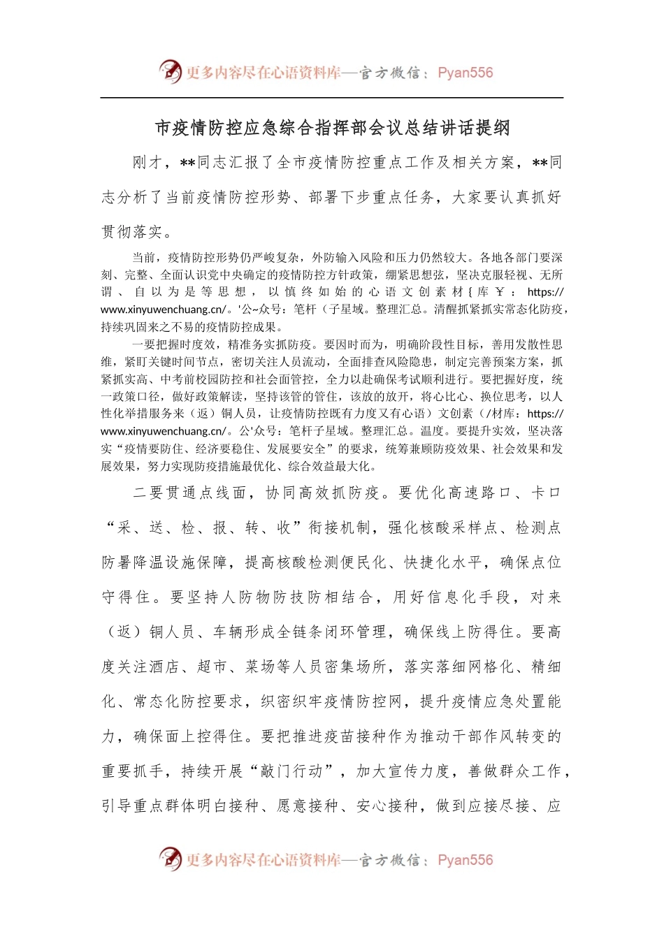 市疫情防控应急综合指挥部会议总结讲话提纲.docx_第1页