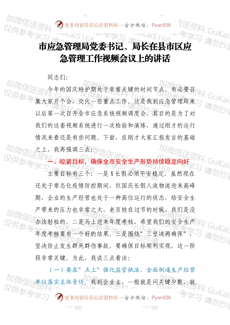 市应急管理局党委书记、局长在县市区应急管理工作视频会议上的讲话.docx_第1页
