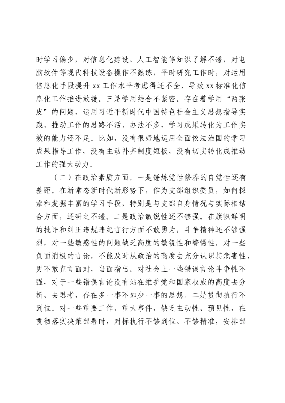 支部组织委员主题教育专题组织生活会个人对照检查5200字.docx_第2页