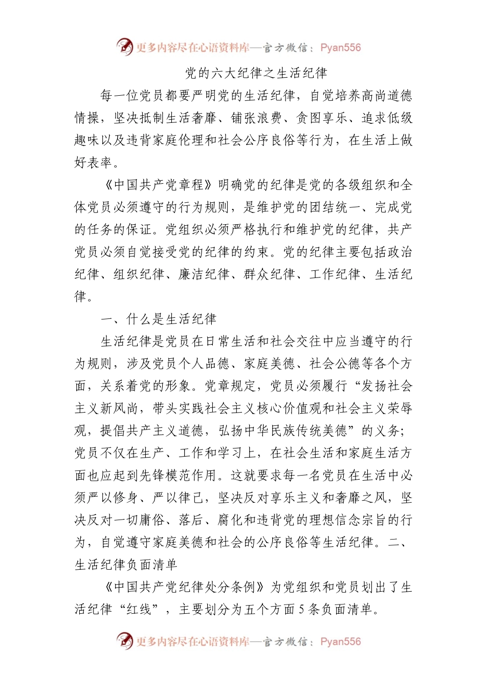 微党课党的六大纪律之生活纪律800.docx_第1页
