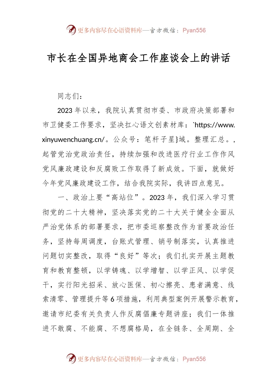 市长在全国异地商会工作座谈会上的讲话.docx_第1页