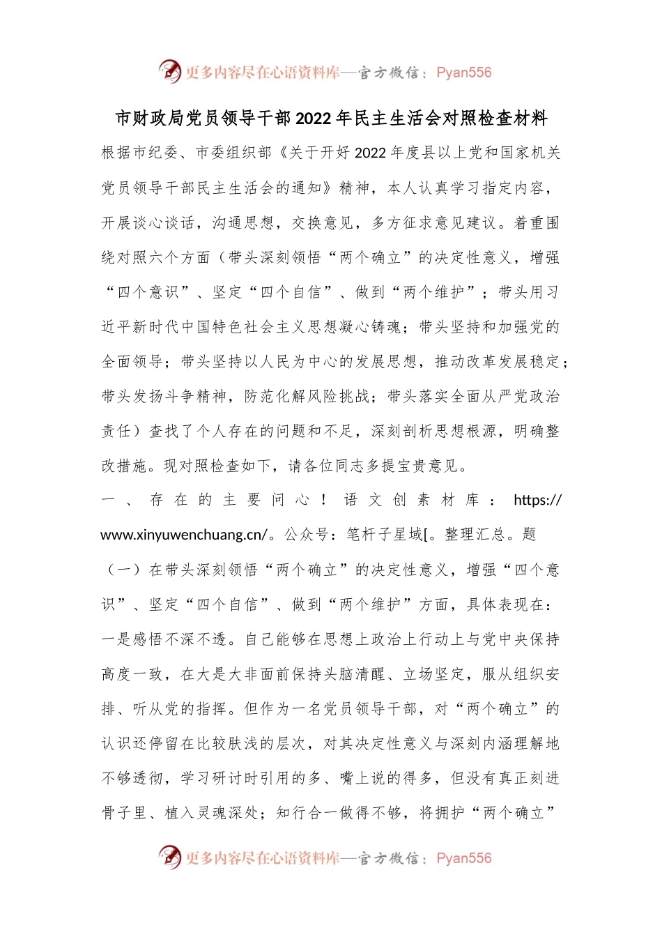 市财政局党员领导干部2022年民主生活会对照检查材料.docx_第1页