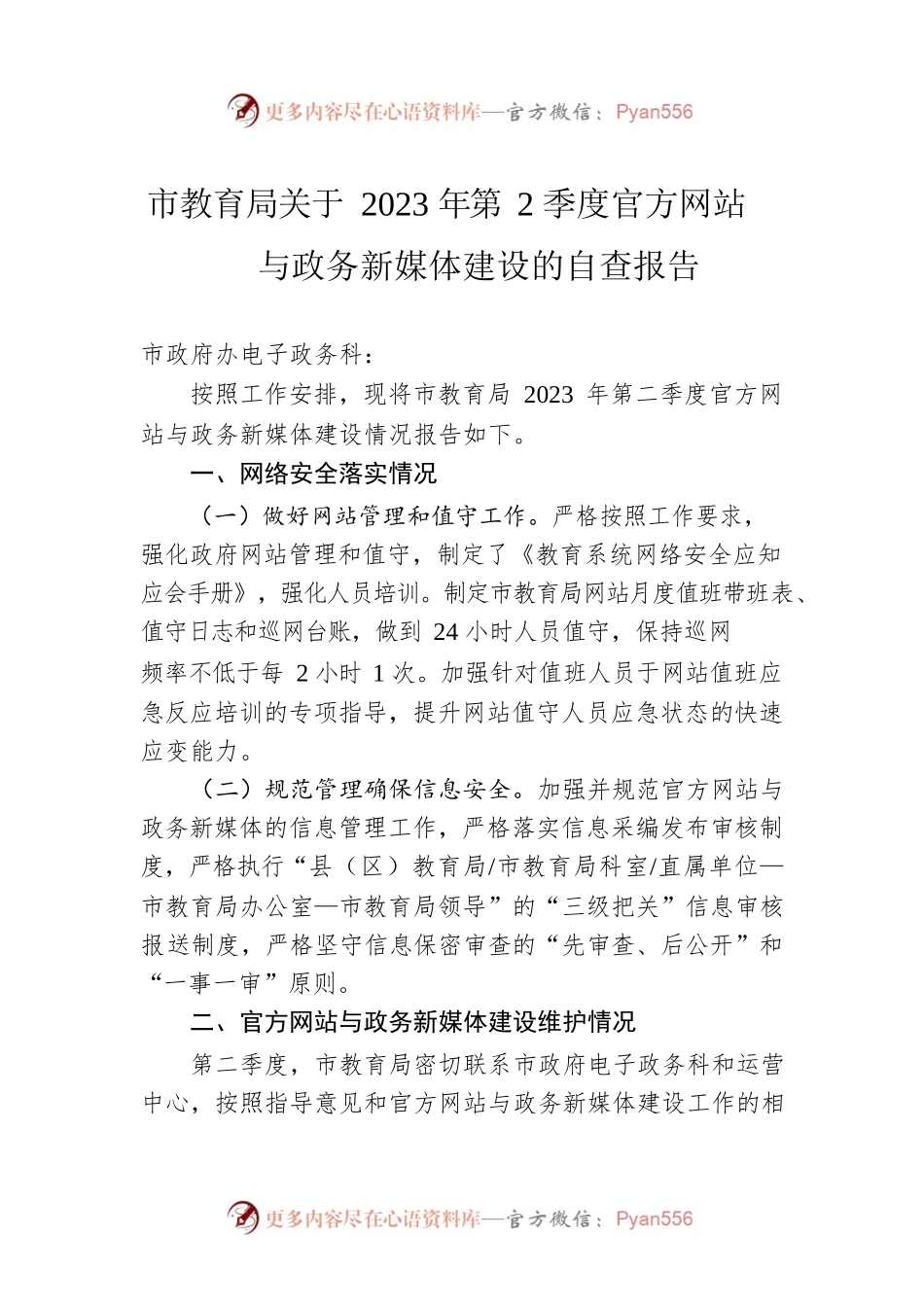 市教育局关于2023年第2季度官方网站与政务新媒体建设的自查报告（20230526）.docx_第1页