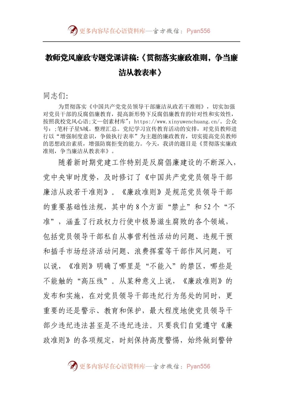 教师党课讲稿：《贯彻落实廉政准则，争当廉洁从教表率》.docx_第1页