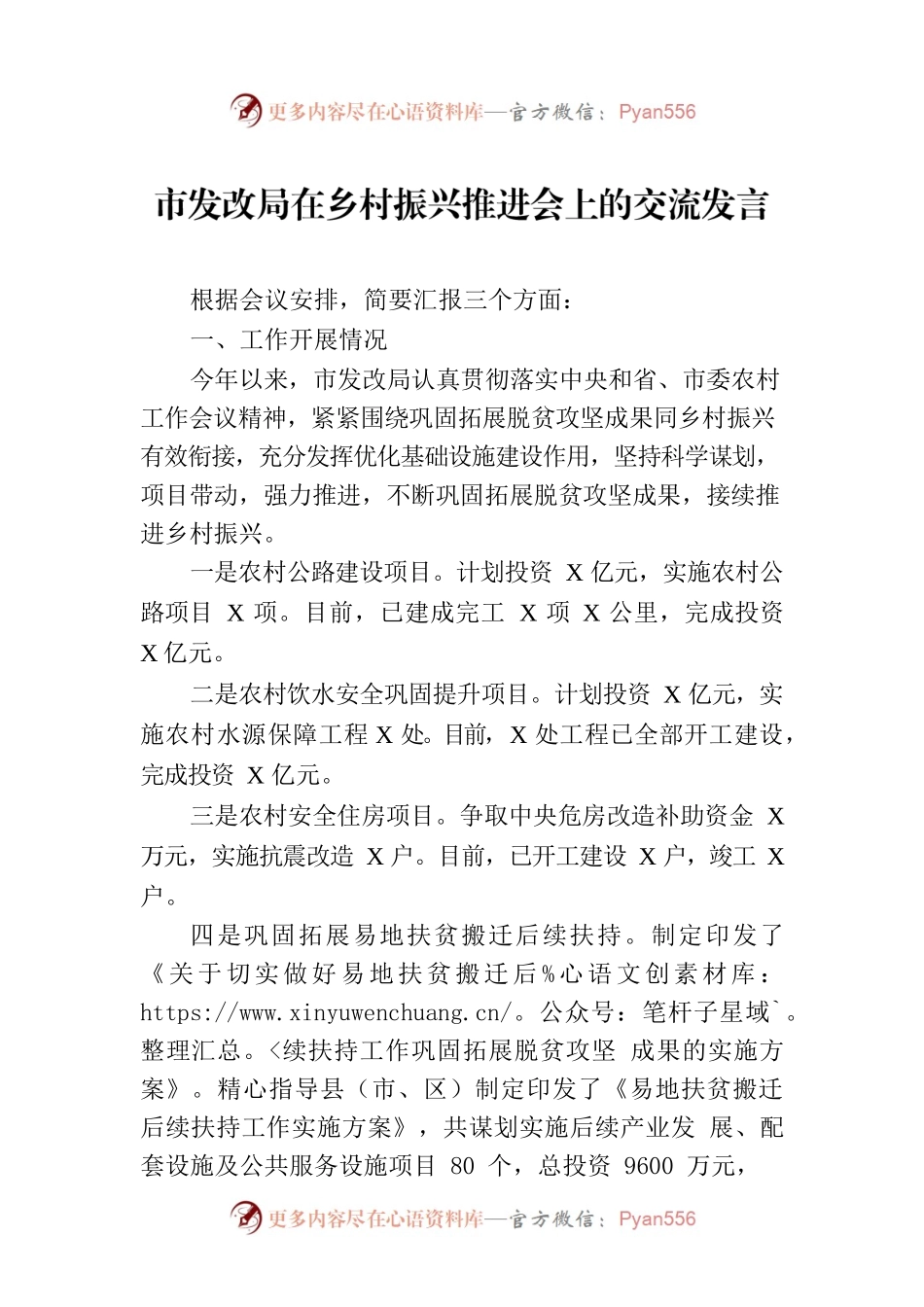 市发改局在乡村振兴推进会上的交流发言.docx_第1页
