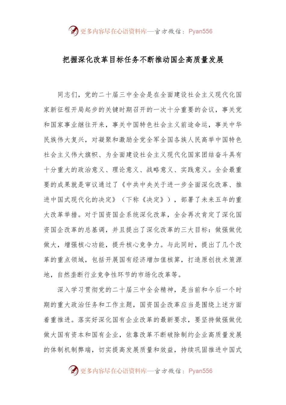 把握深化改革目标任务不断推动国企高质量发展.docx_第1页