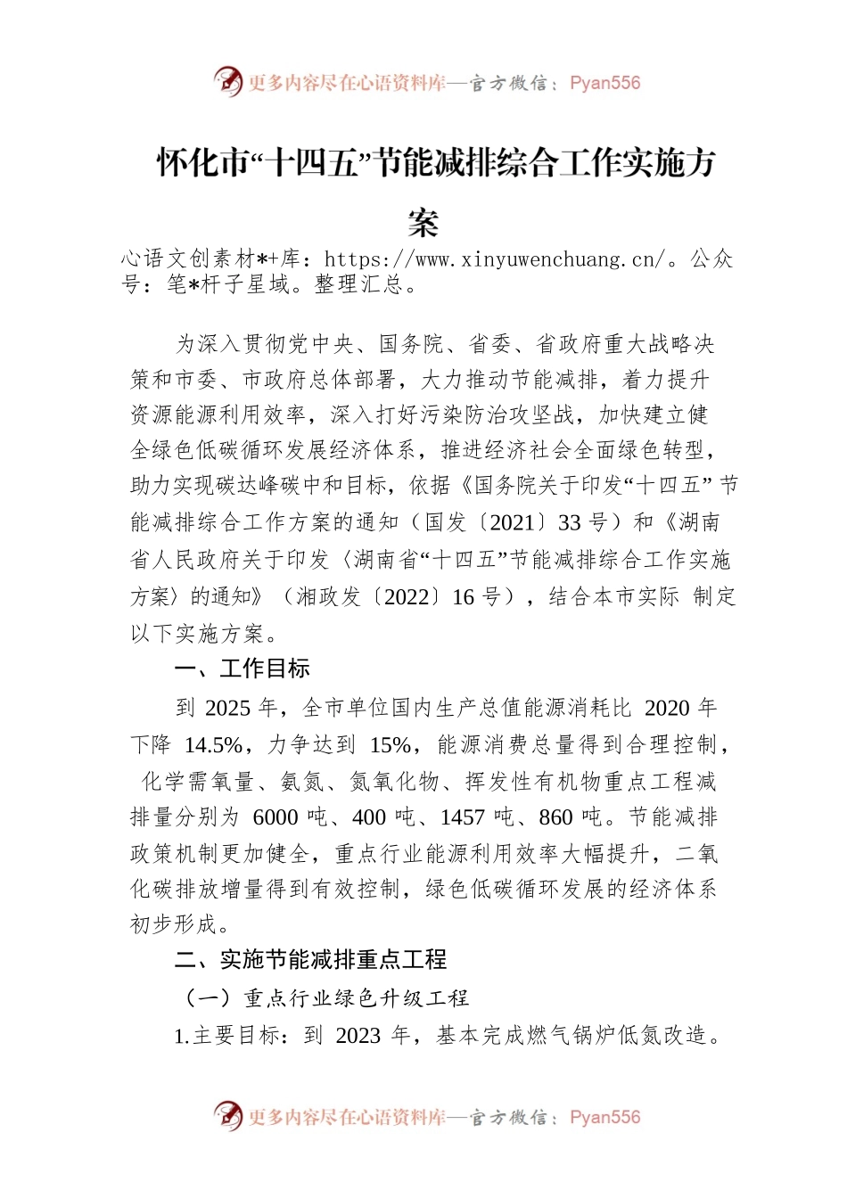 怀化市“十四五”节能减排综合工作实施方案.docx_第1页