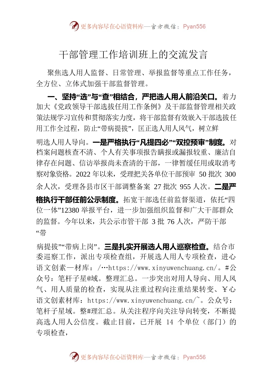 干部管理工作培训班上的交流发言.docx_第1页