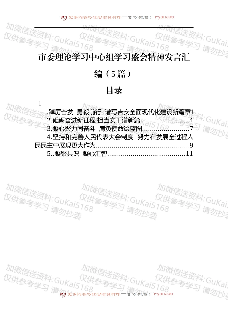 市委理论学习中心组学习盛会精神发言汇编（5篇）.docx_第1页