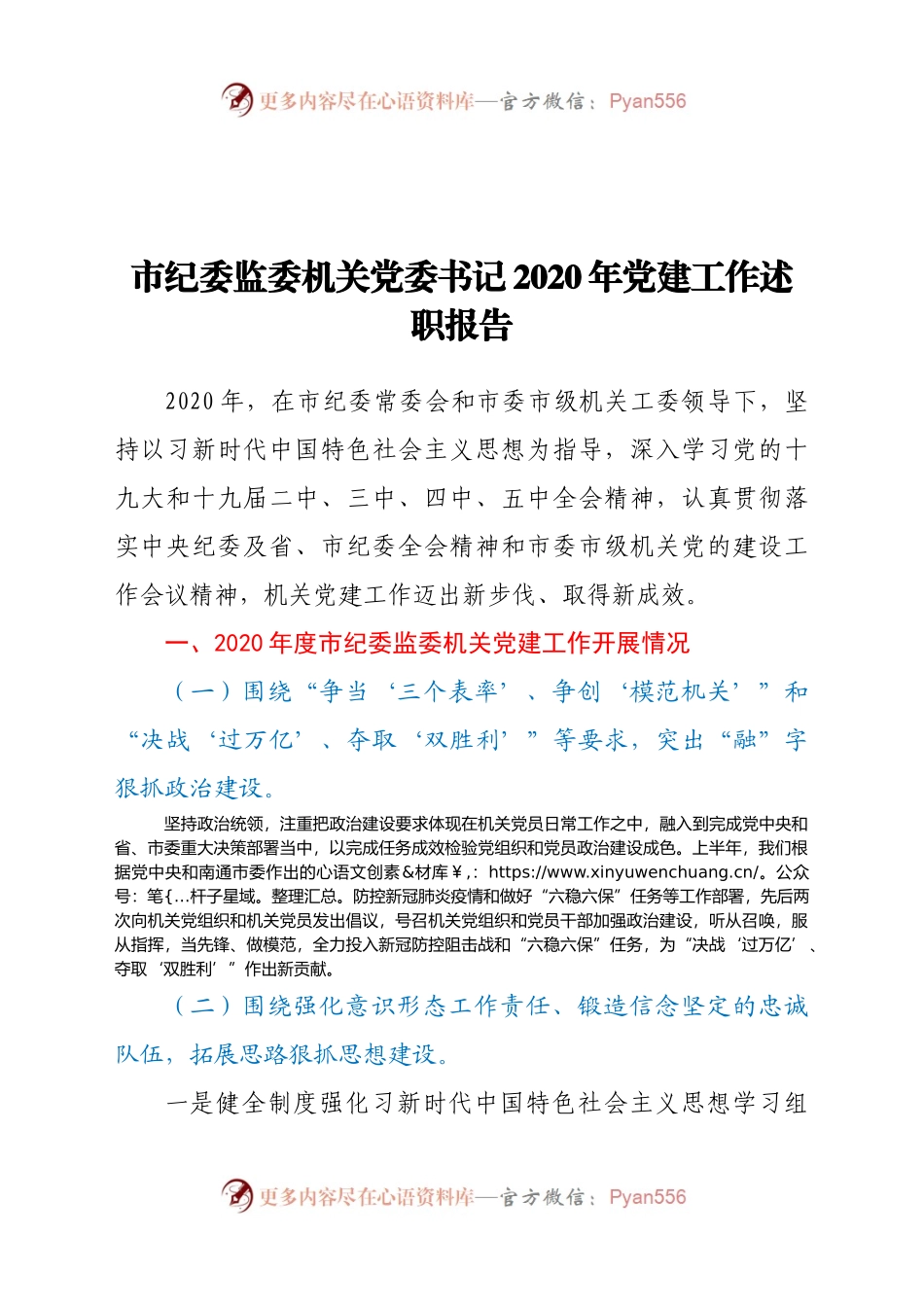 市纪委监委机关党委书记2020年党建工作述职报告.docx_第1页