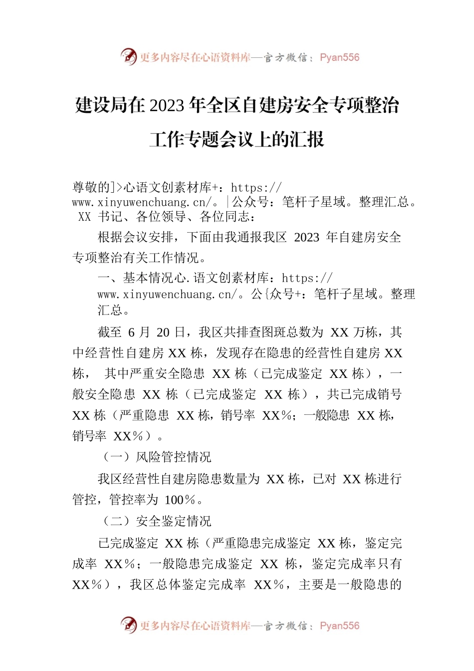 建设局在2023年全区自建房安全专项整治工作专题会议上的汇报.docx_第1页