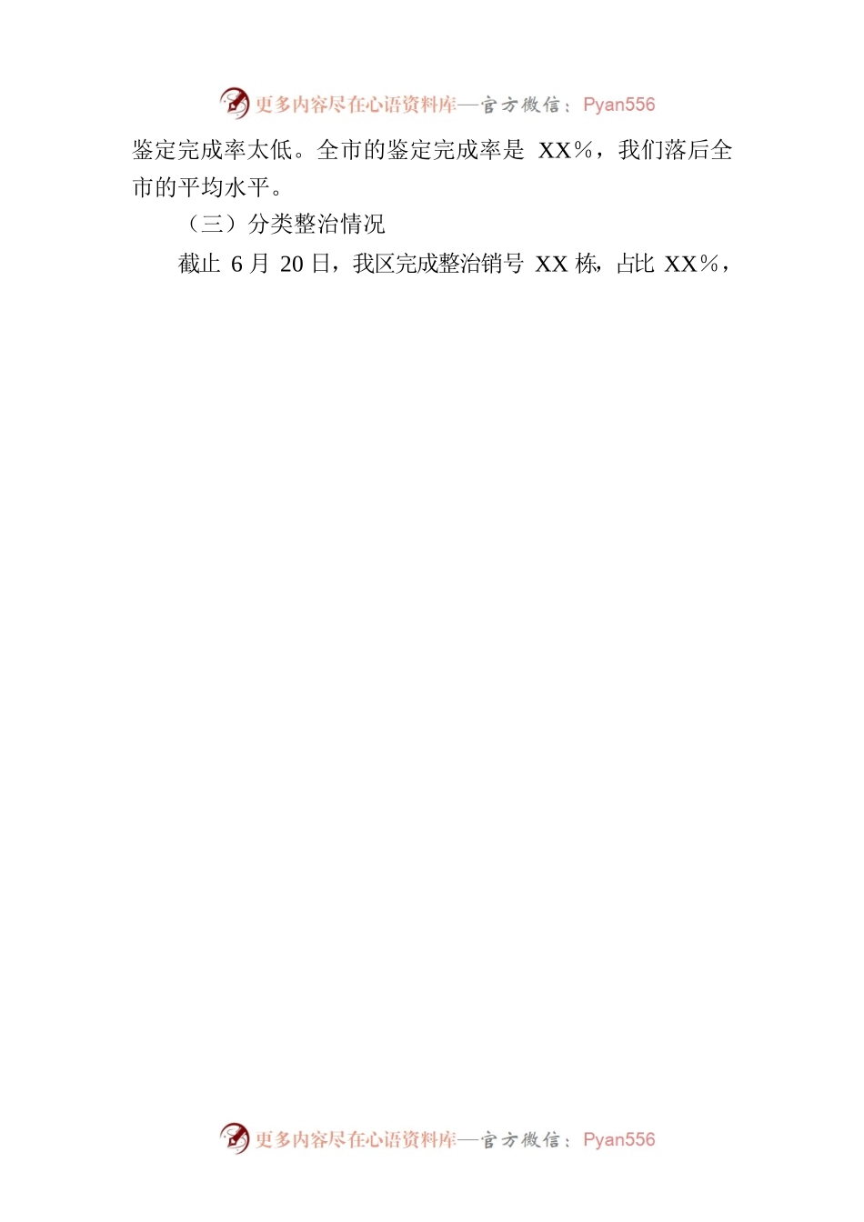 建设局在2023年全区自建房安全专项整治工作专题会议上的汇报.docx_第2页