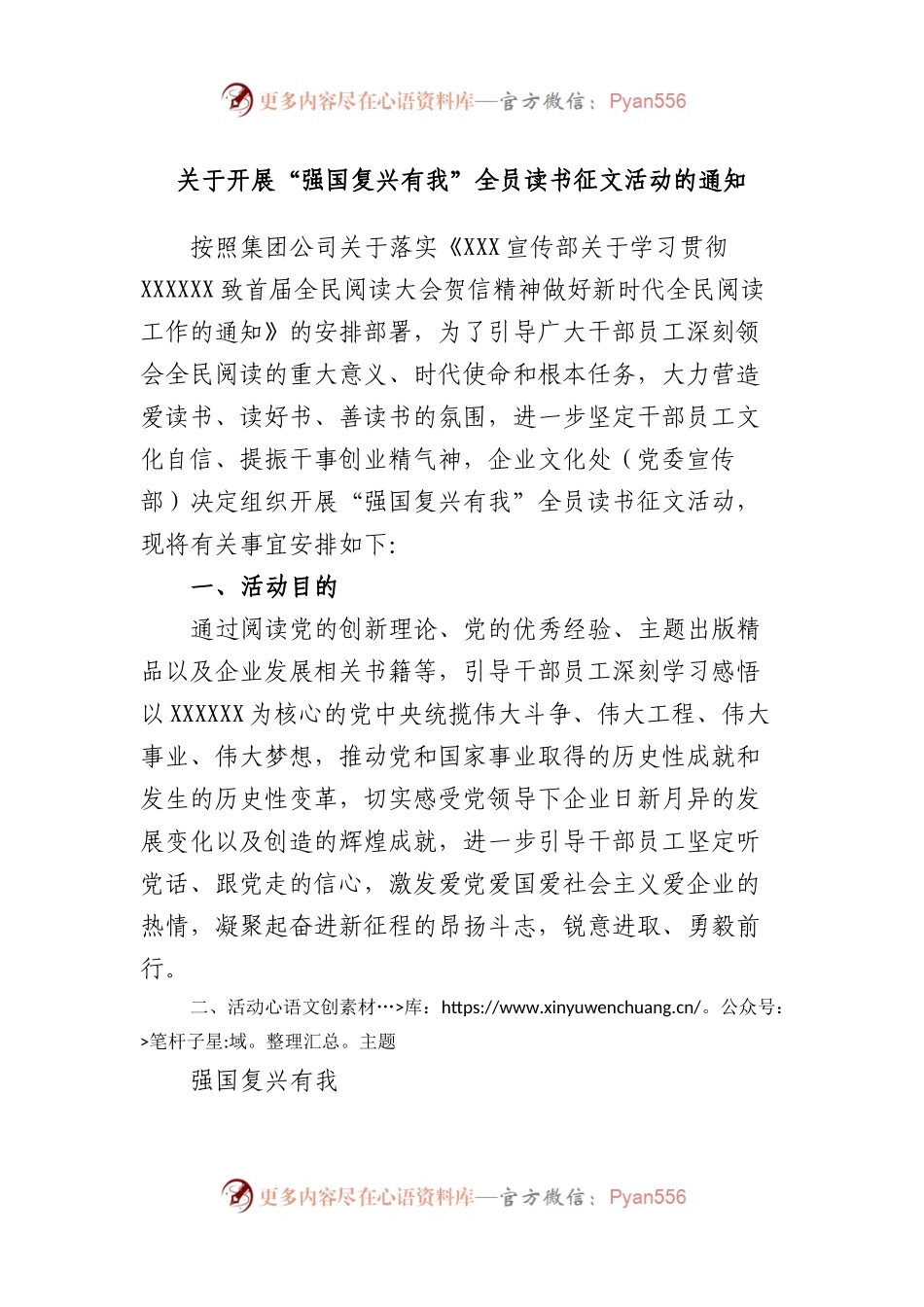开展“强国复兴有我”全员读书征文活动的通知.docx_第1页
