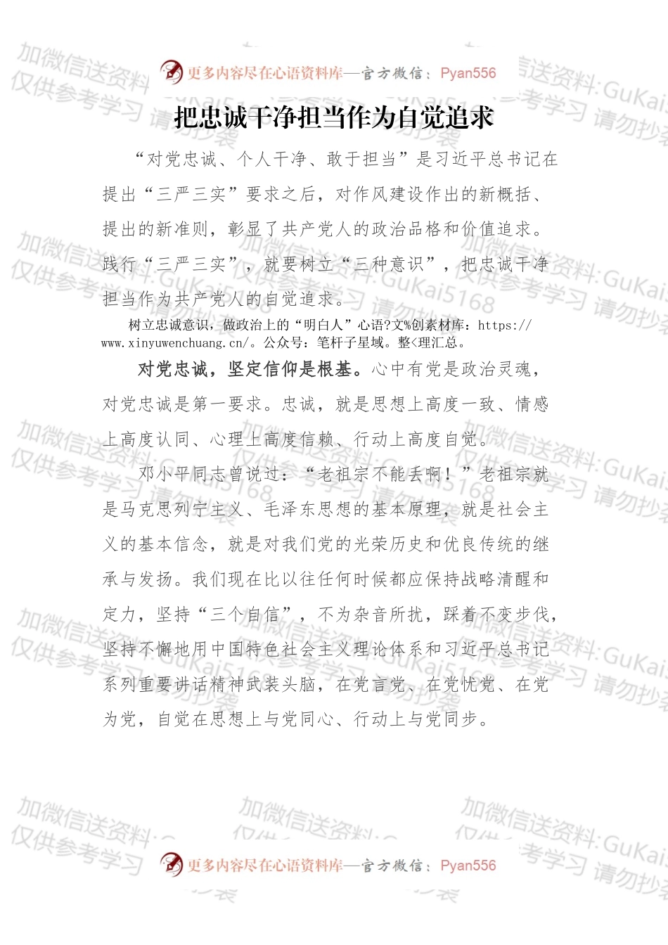 把忠诚干净担当作为自觉追求.docx_第1页