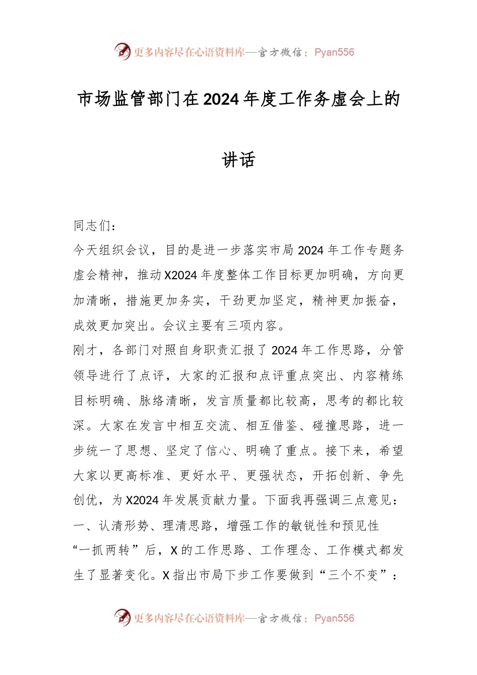 市场监管部门在2024年度工作务虚会上的讲话.docx_第1页