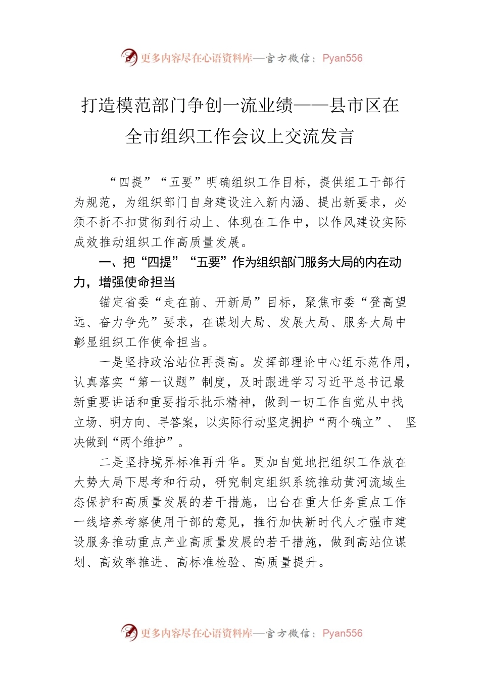 打造模范部门争创一流业绩——县市区在全市组织工作会议上交流发言.docx_第1页