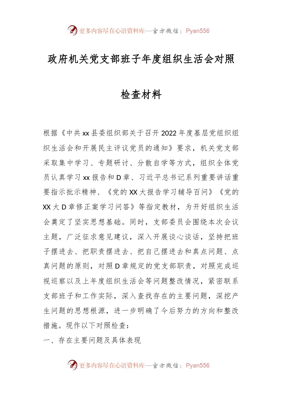 政府机关党支部班子年度组织生活会对照检查材料.docx_第1页