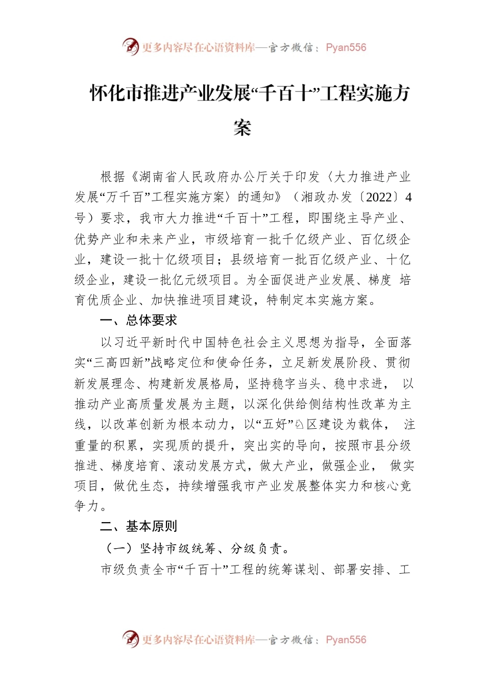 怀化市推进产业发展“千百十”工程实施方案.docx_第1页