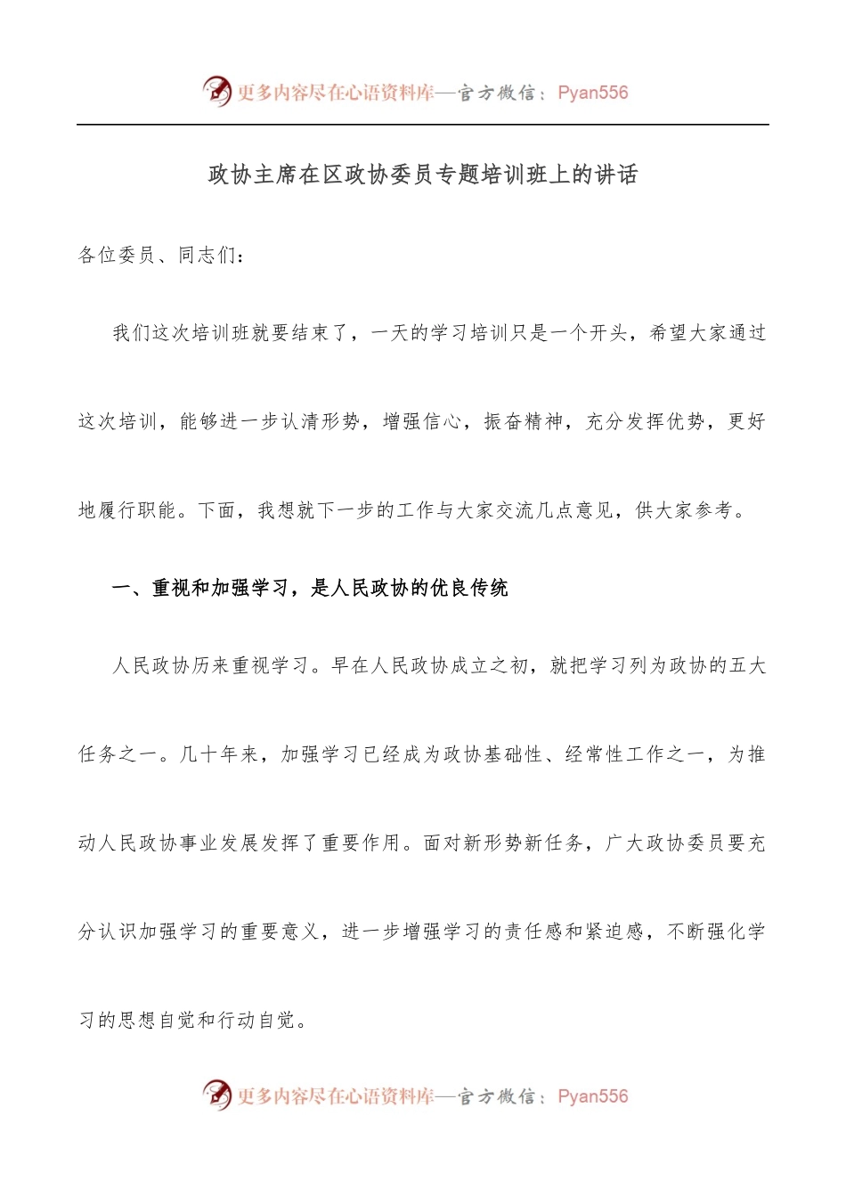 政协主席在区政协委员专题培训班上的讲话.docx_第1页