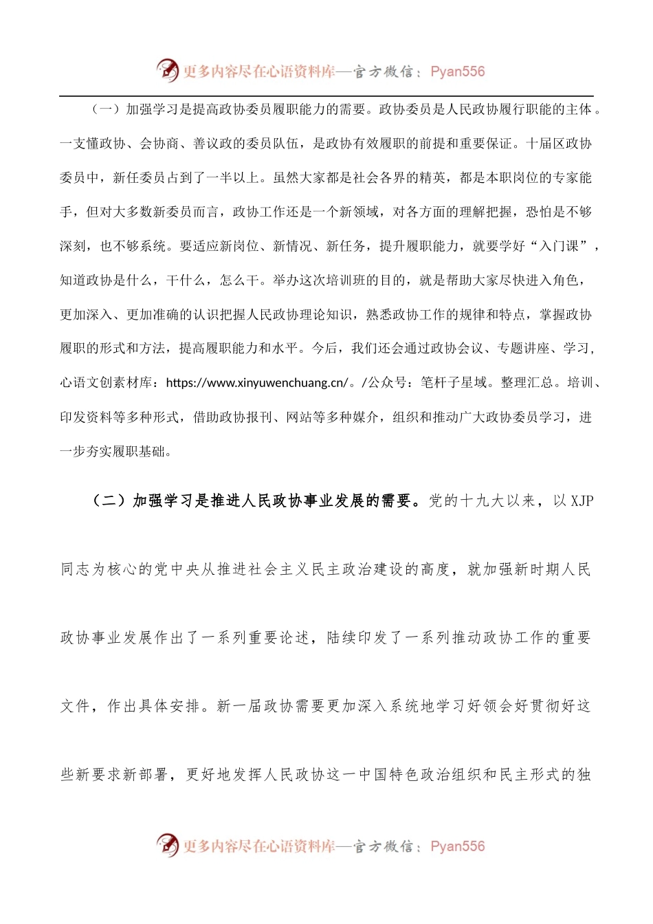 政协主席在区政协委员专题培训班上的讲话.docx_第2页