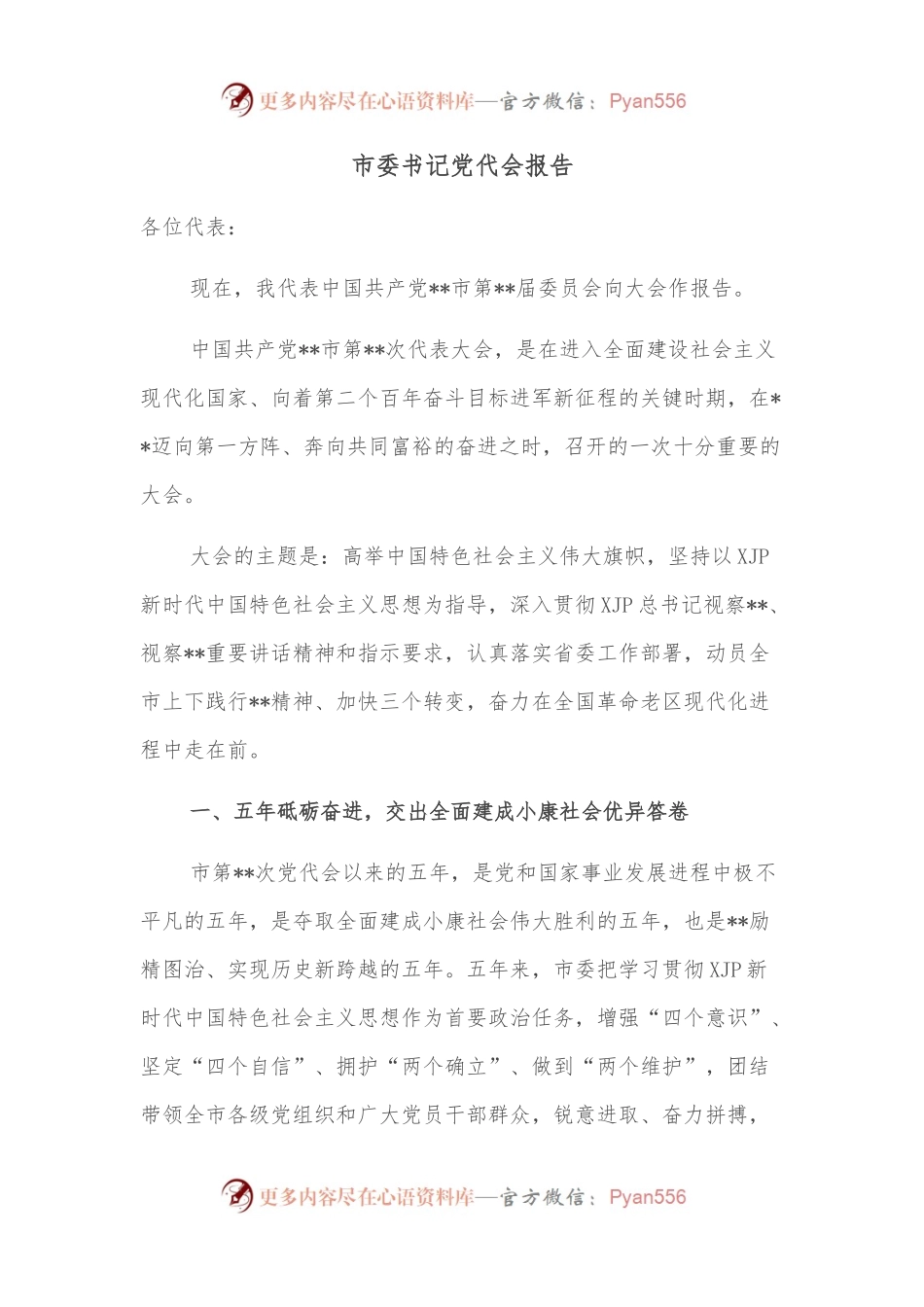 市委书记党代会报告（二）.docx_第1页