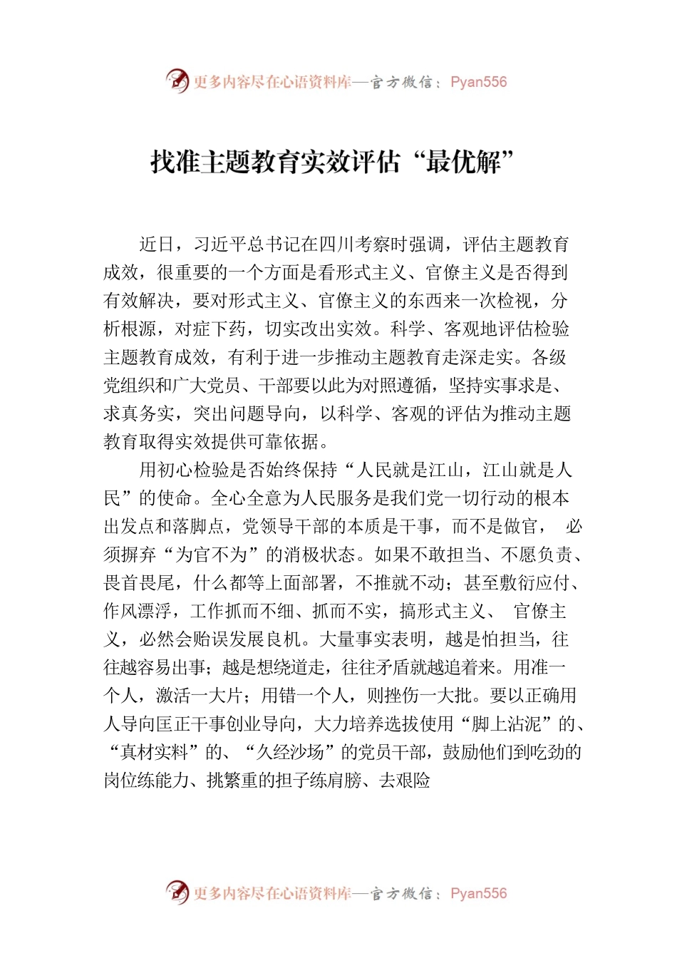 找准主题教育实效评估“最优解”.docx_第1页