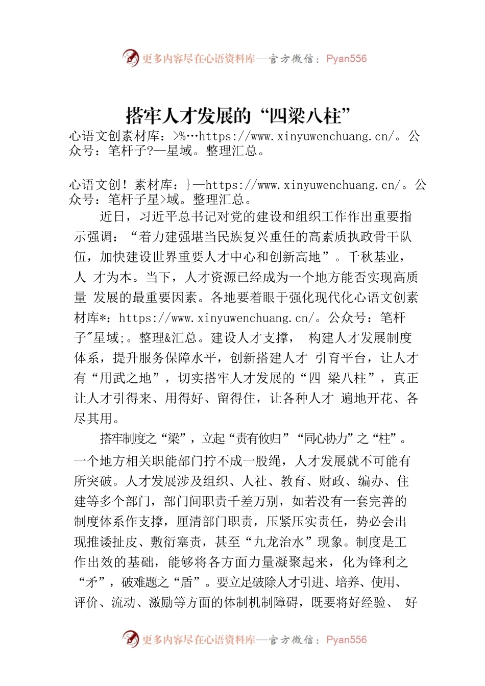 搭牢人才发展的“四梁八柱”.docx_第1页