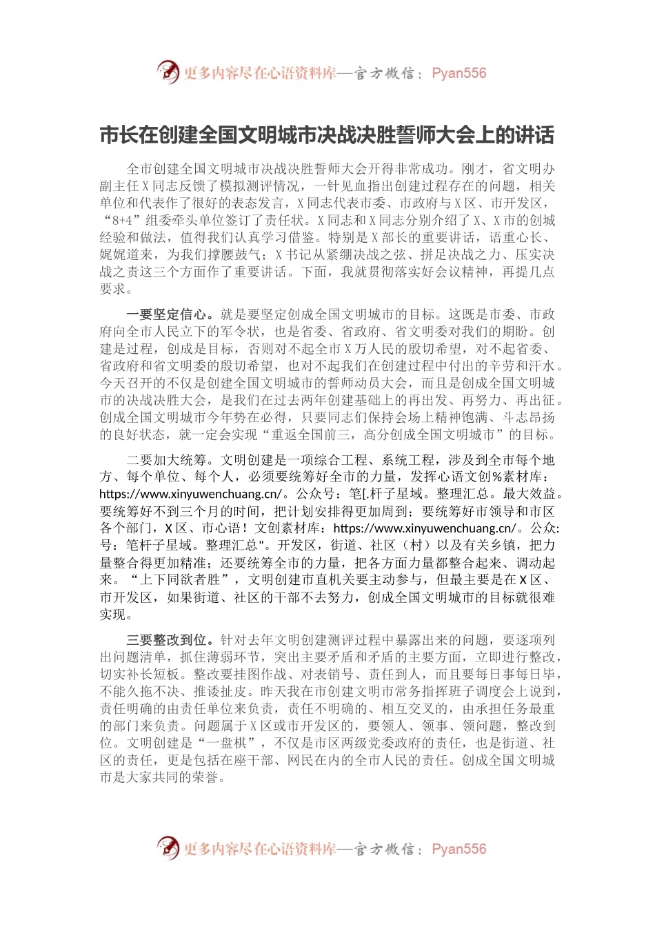市长在创建全国文明城市决战决胜誓师大会上的讲话.docx_第1页