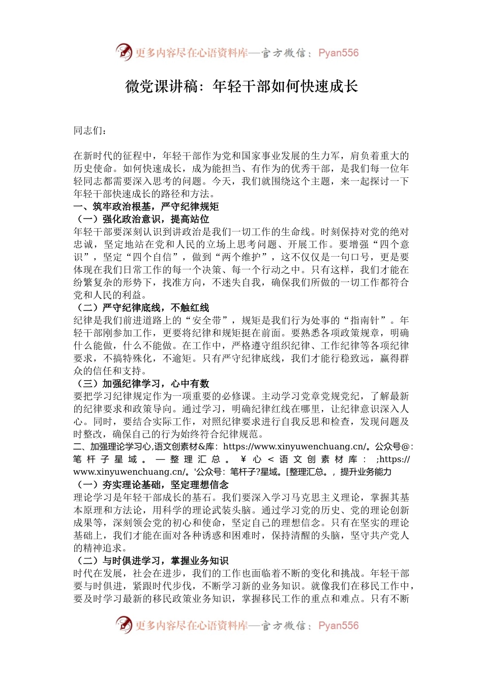 微党课讲稿：年轻干部如何快速成长.docx_第1页