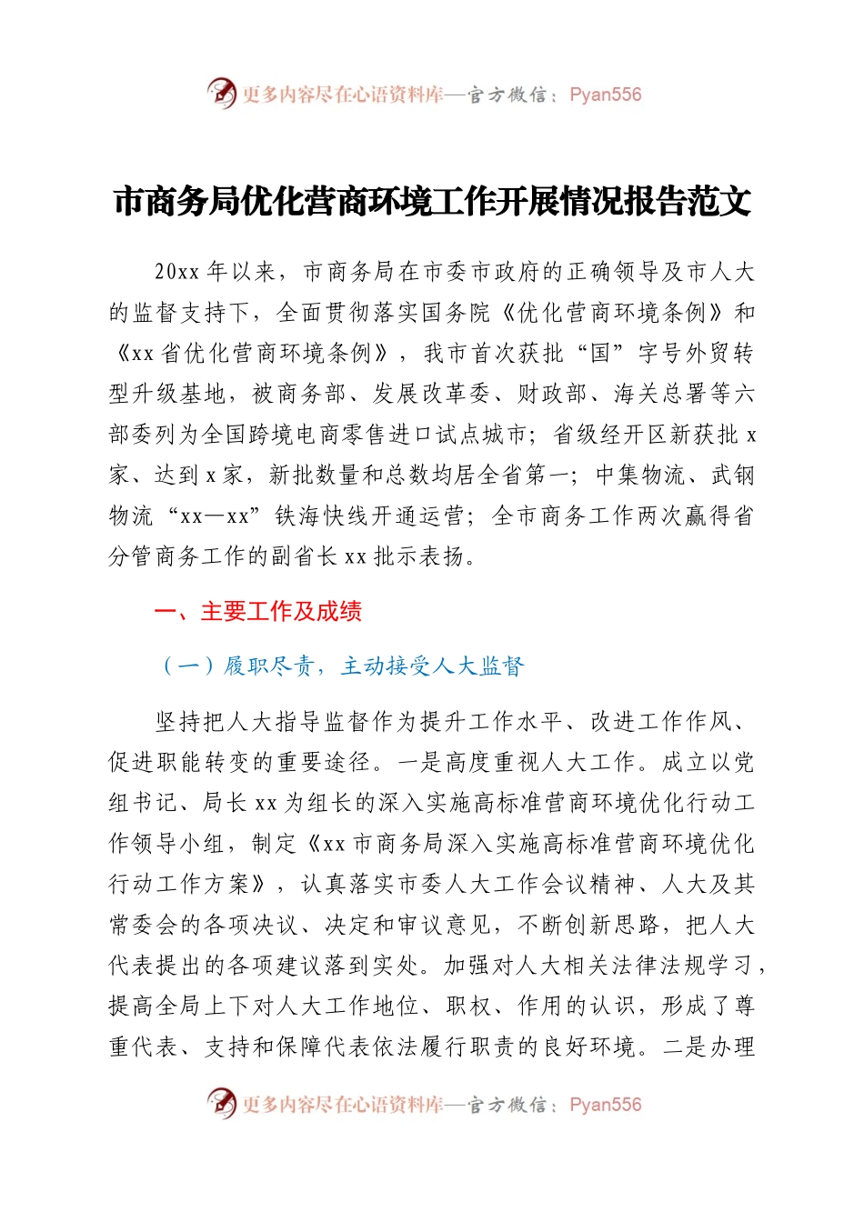 市商务局优化营商环境工作开展情况报告范文工作汇报总结.docx_第1页