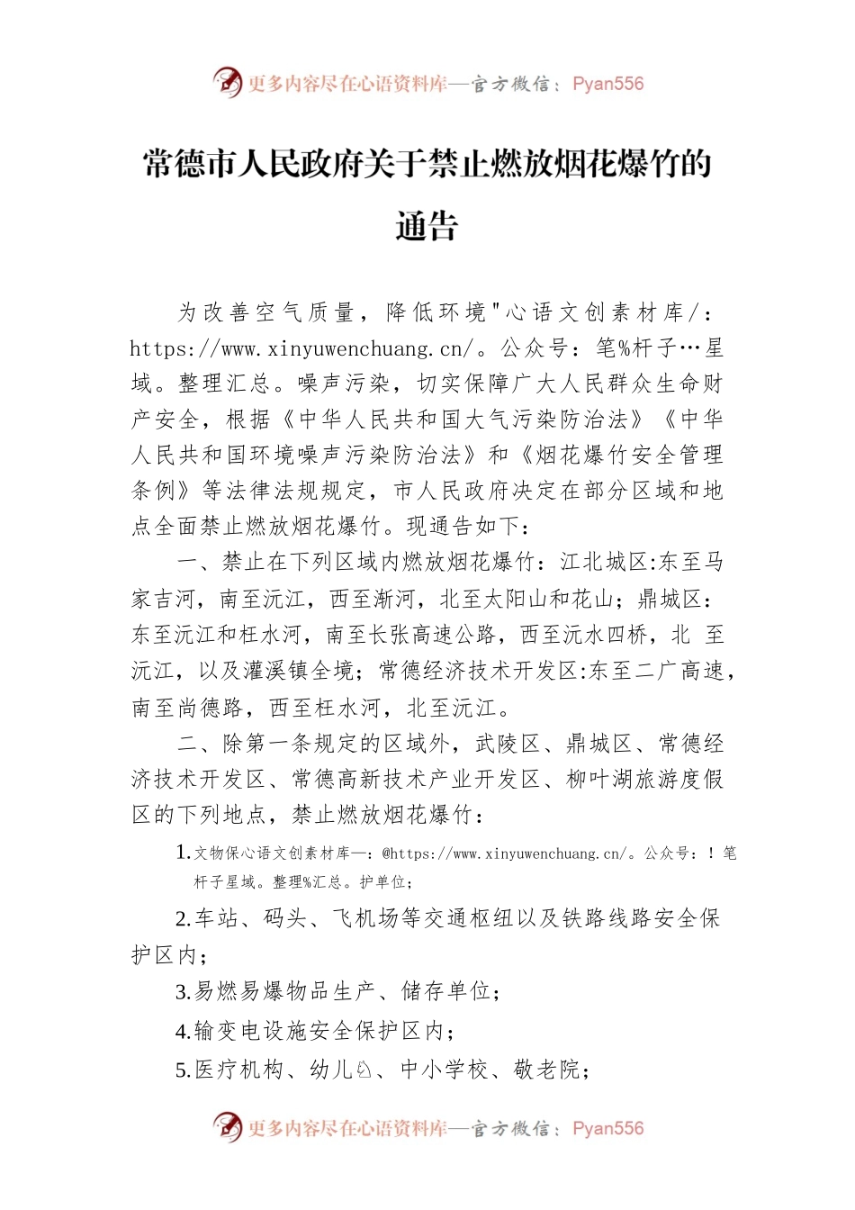 常德市人民政府关于禁止燃放烟花爆竹的通告.docx_第1页
