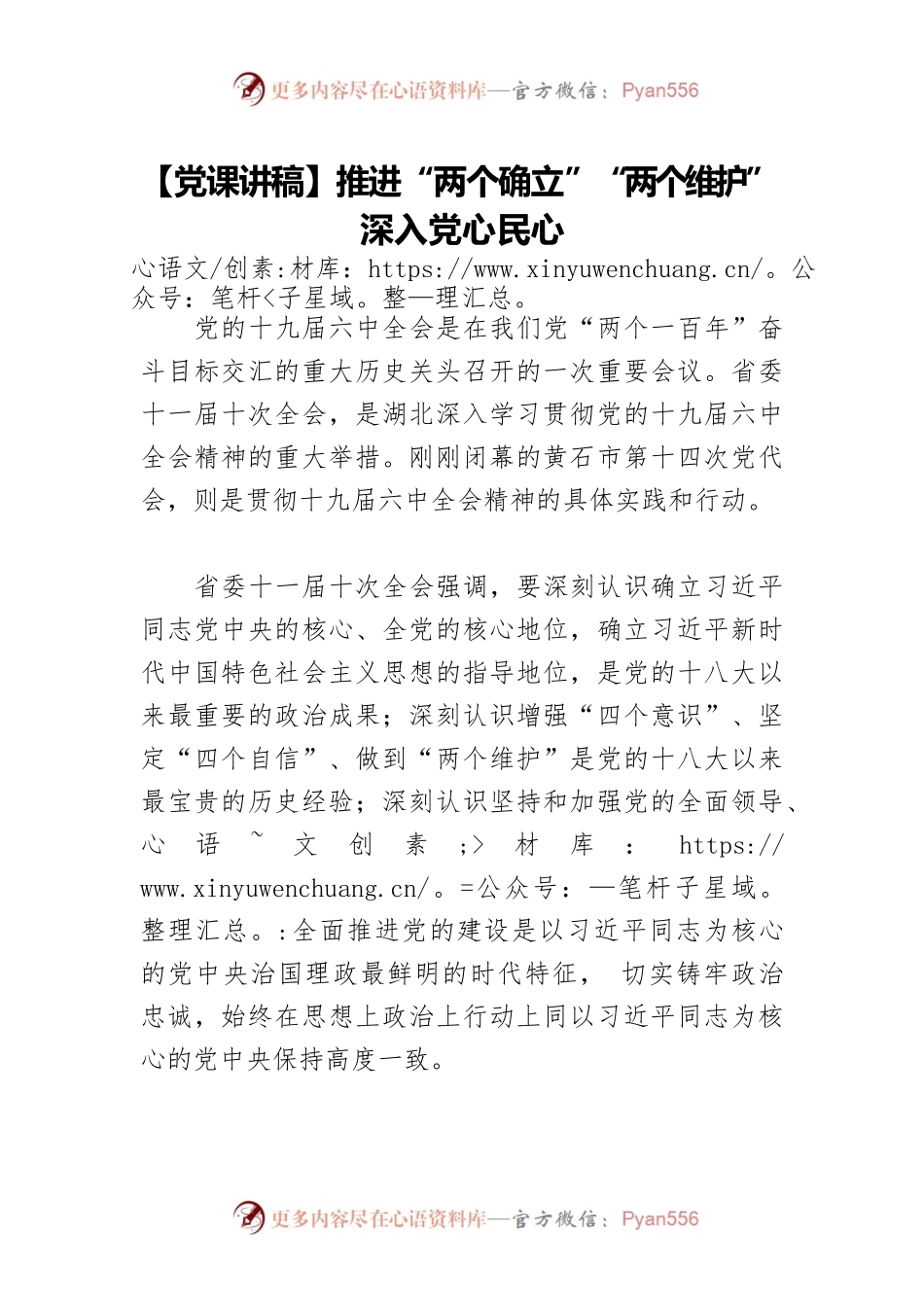 推进“两个确立”“两个维护”深入党心民心.docx_第1页