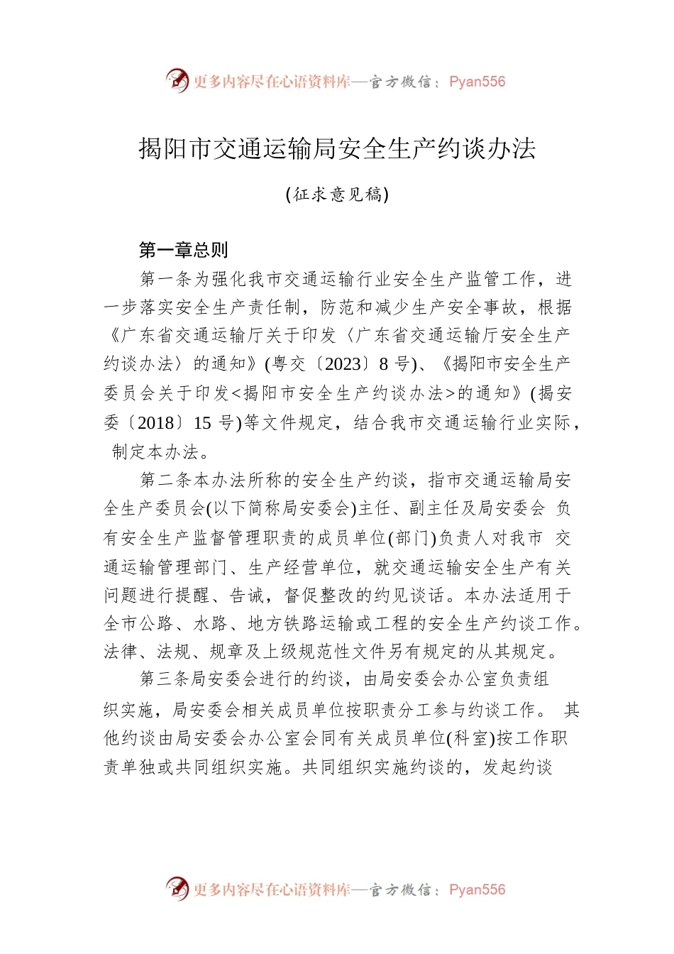 揭阳市交通运输局安全生产约谈办法.docx_第1页