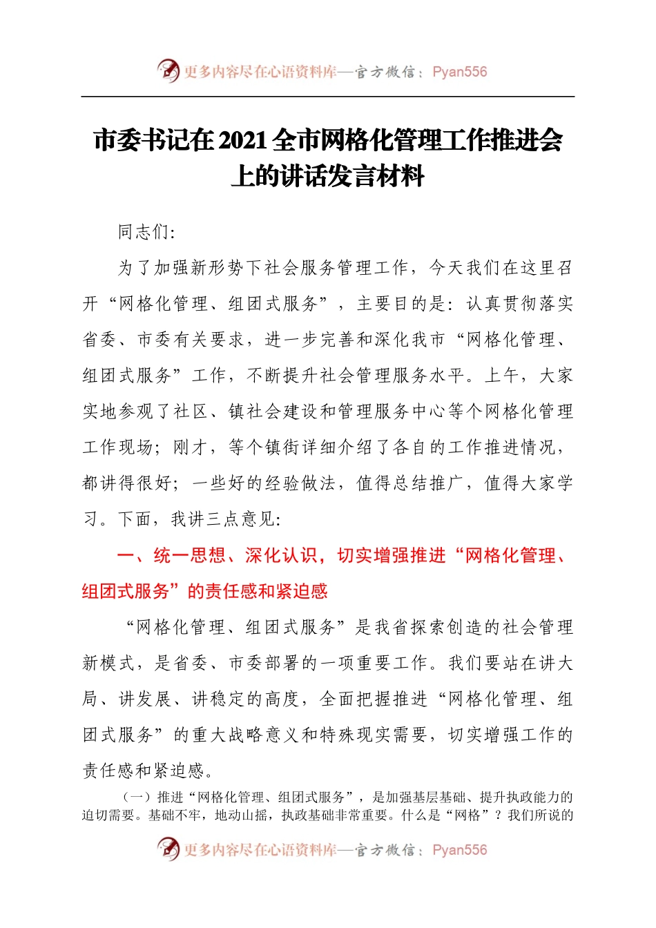 市委书记在2021全市网格化管理工作推进会上的讲话发言材料.docx_第1页