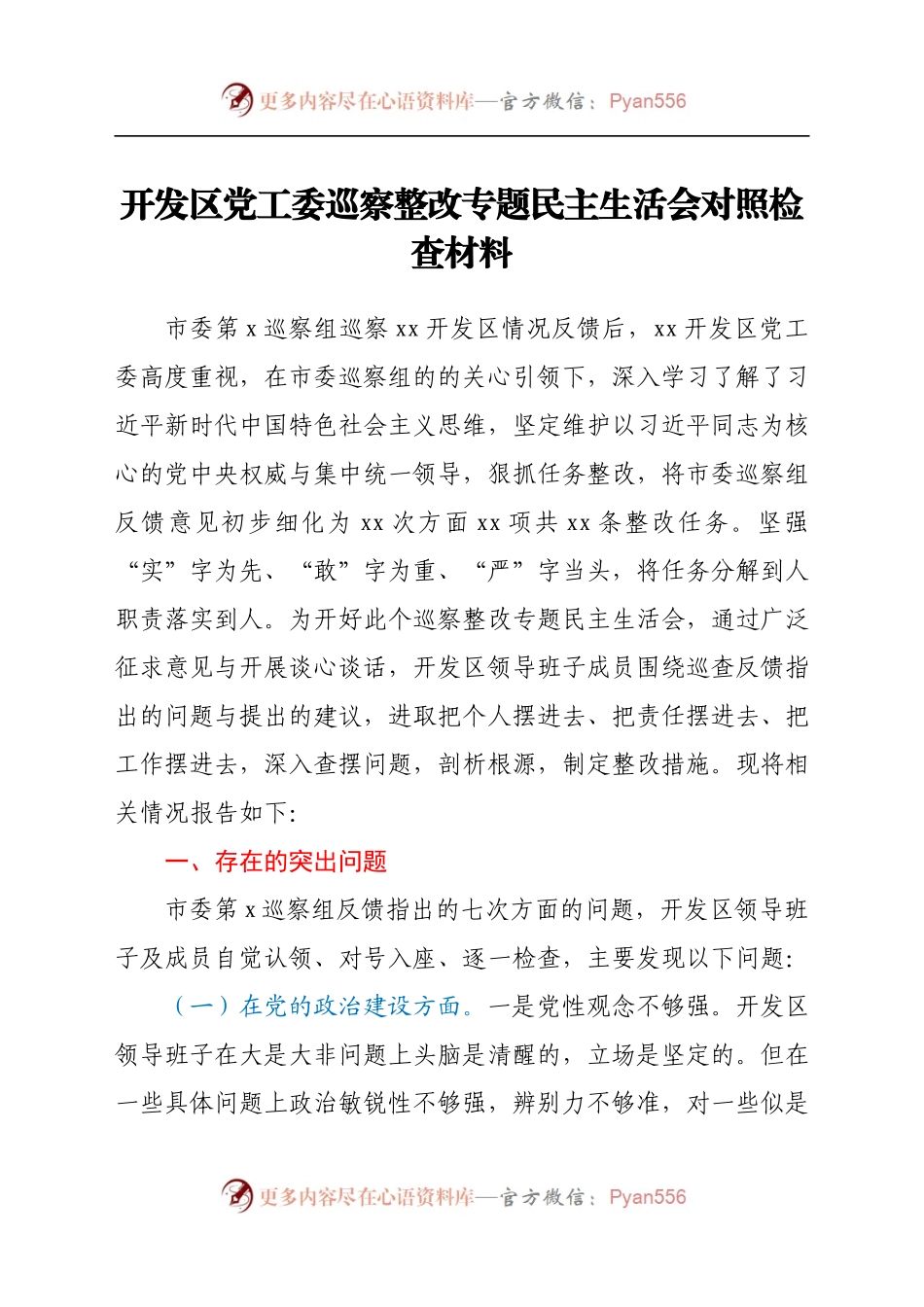开发区党工委巡察整改专题民主生活会对照检查材料（8).docx_第1页
